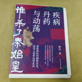 谁杀了秦始皇：疾病、丹药与动荡（看疾病如何改变我们的历史）唐山签名钤印 题词 限量毛边本