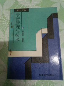 录音原理与技术(孤本5百册)