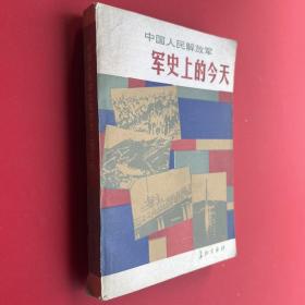 中国人民解放军军史上的今天