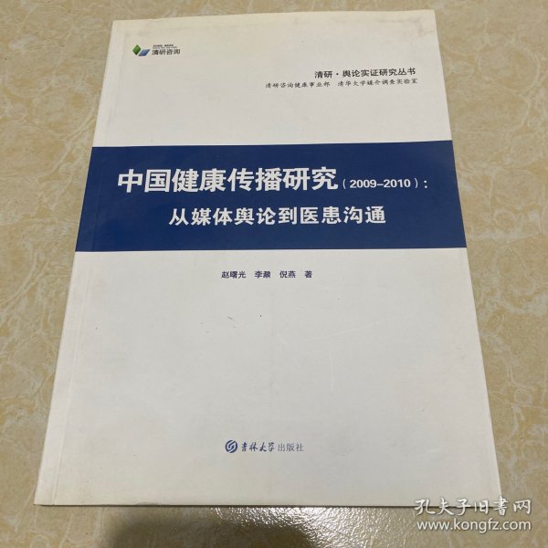 中国健康传播研究：从媒体舆论到医患沟通