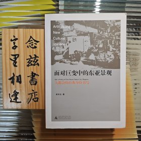 面对巨变中的东亚景观：大都会的自我身份书写（2011年一版一印）