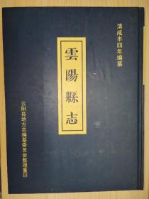 云阳县志（清咸丰四年编纂）