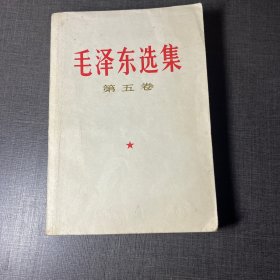 毛泽东选集   第五卷