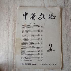 中医杂志1958年第2期