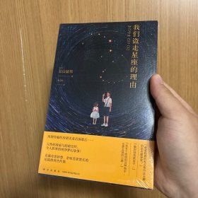 我们盗走星座的理由 全新塑封