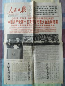 1997年9月19日人民日报4版 十五届闭幕