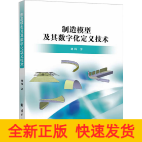 制造模型及其數(shù)字化定義技術(shù)