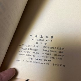 毛泽东选集 1-4（全四卷）1991年2版2印
