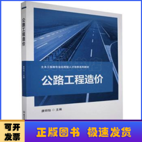 公路工程造价(土木工程类专业应用型人才培养系列教材)