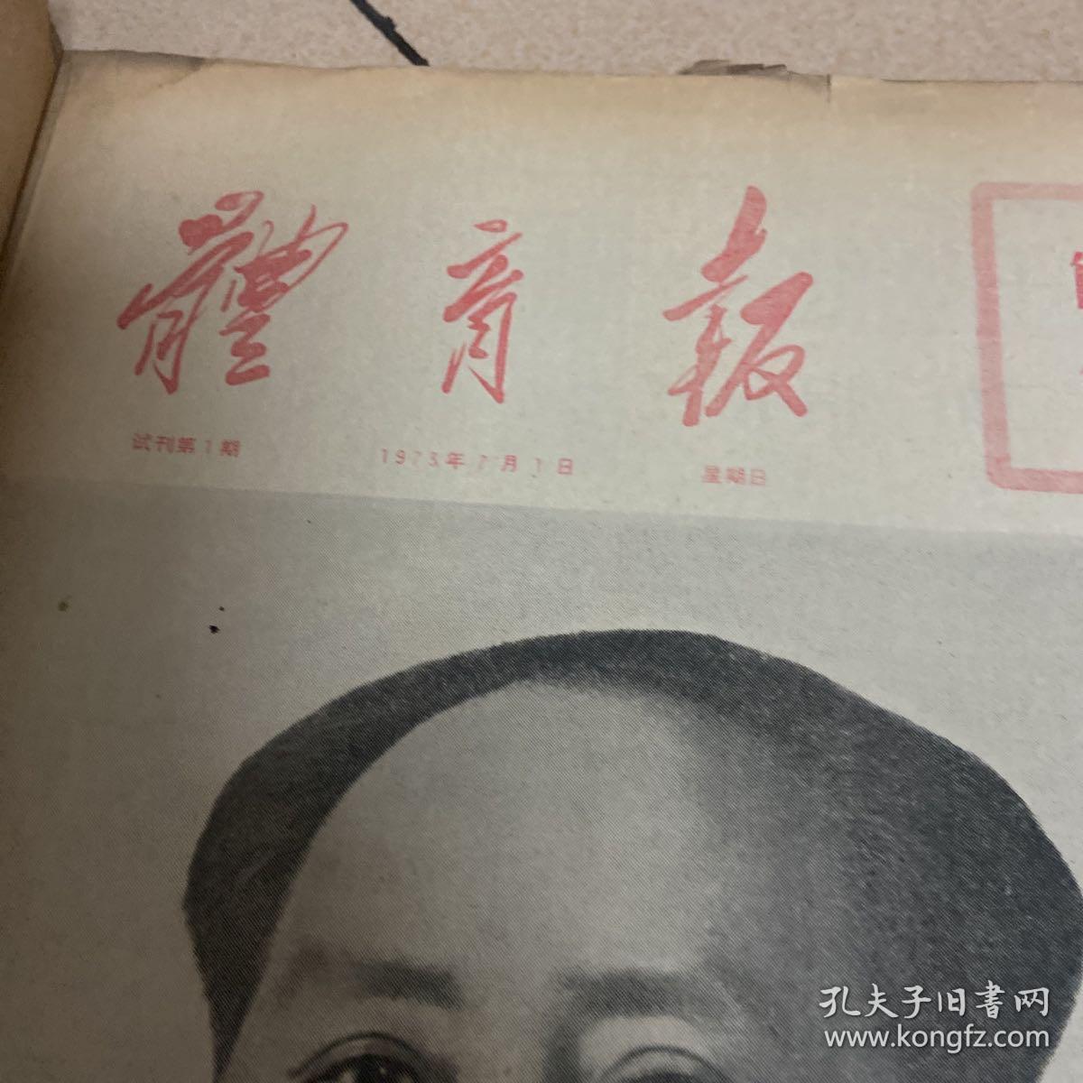 体育报，1973年试刊，创刊号，7-9月份1本