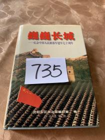 巍巍长城——纪念中国人民解放军建军七十周年