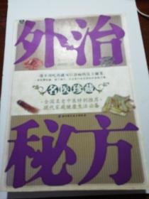 外治秘方