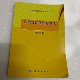 非线性优化计算方法