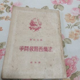 法兰西介级斗争