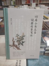 四库全书总目词籍提要笺证