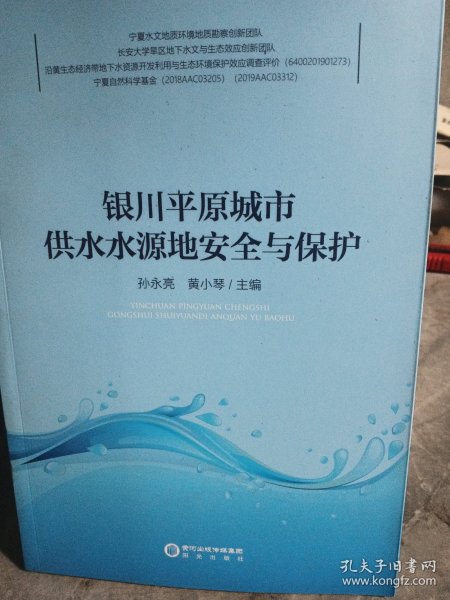 银川平原城市供水水源地安全与保护