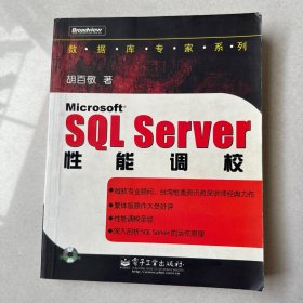 Microsoft SQL Server性能调校