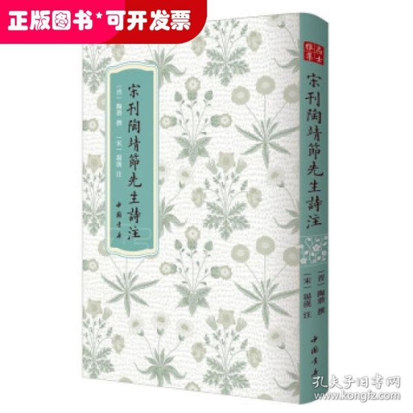 高士雅集：宋刊陶靖節先生詩注