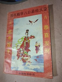 历代相学八卦易经大全