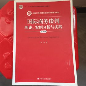 国际商务谈判：理论、案例分析与实践（第四版）