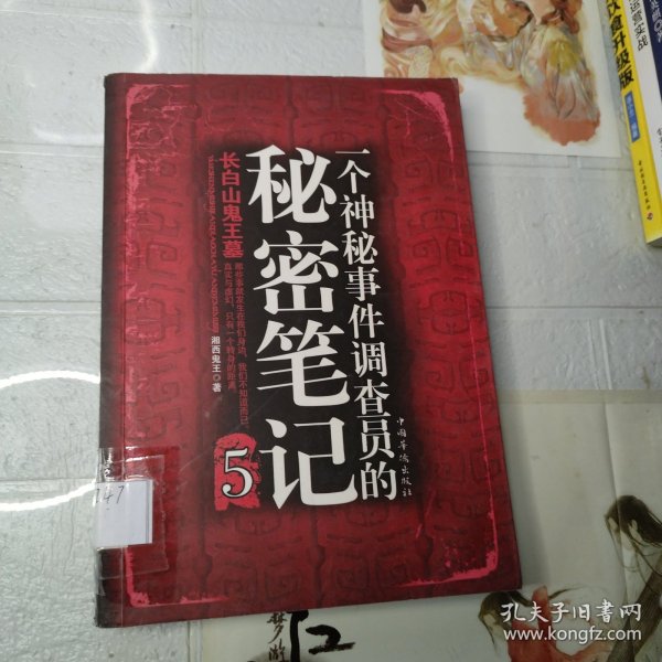 一个神秘事件调查员的秘密笔记5