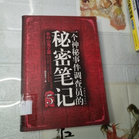 一个神秘事件调查员的秘密笔记5