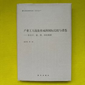 产业工人技能形成的国际比较与借鉴：来自日新韩印的观察（精装）