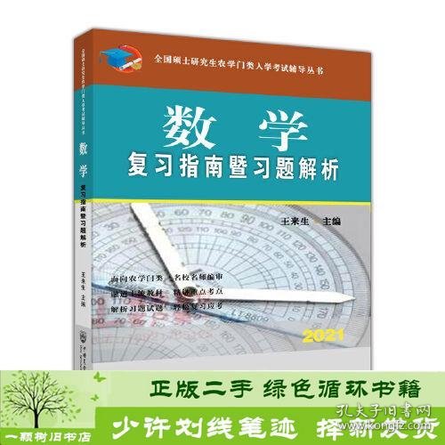 数学复习指南暨习题解析-2021年全国硕士研究生农学门类入学考试辅导丛书