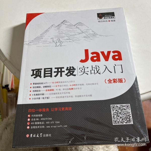 Java项目开发实战入门（全彩版）