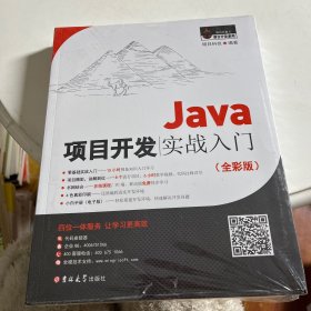 Java项目开发实战入门（全彩版）