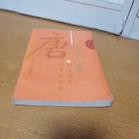 唐代贡举制度 一版一印 （仅印1000册）（5-2架里）