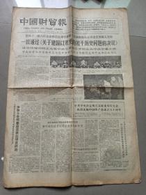 中国财贸报   1981年6月30日   第339号