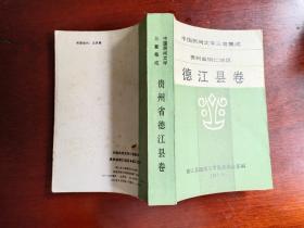 中国民间文学三套集成  贵州省铜仁地区德江县卷