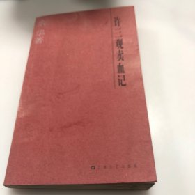 许三观卖血记