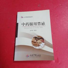 中药服用禁忌.日常用药禁忌系列