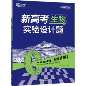 新东方 (2023)新高考生物 实验设计题