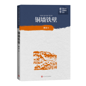 铜墙铁壁/中学红色文学经典阅读丛书