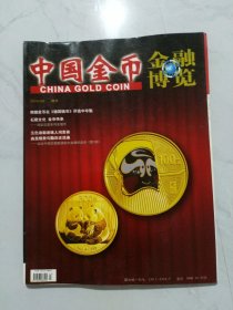 中国金币金融博览2010年3月增刊