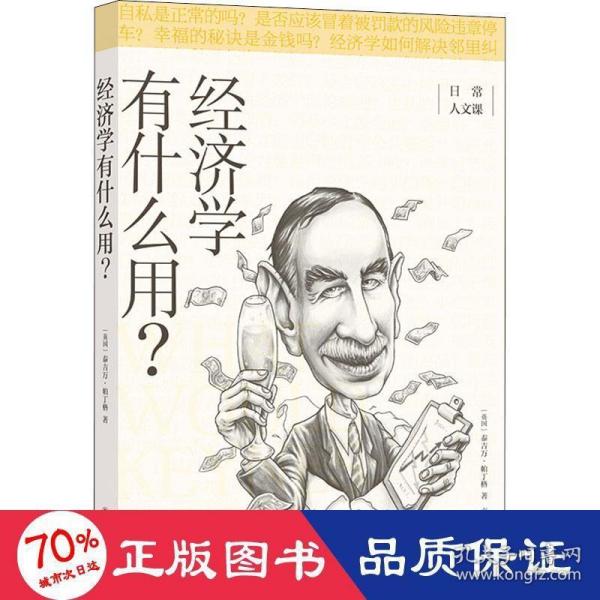 经济学有什么用？/日常人文课