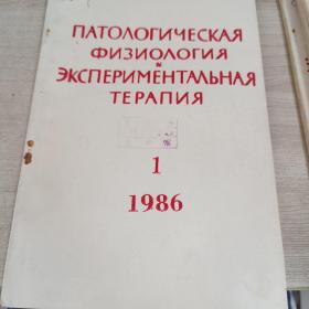 俄文原版 医学杂志 1986年 1-6