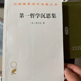 第一哲学沉思集：反驳和答辩