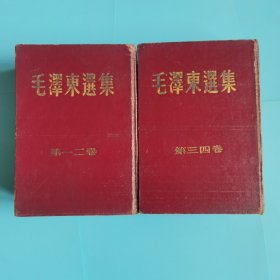 毛泽东选集【第一二卷，第三四卷。精装2本全，第一卷北京二版1958年17印，第二卷第三卷北京二版1958年长春一印，第四卷1960年北京第一版重印1960年二印】