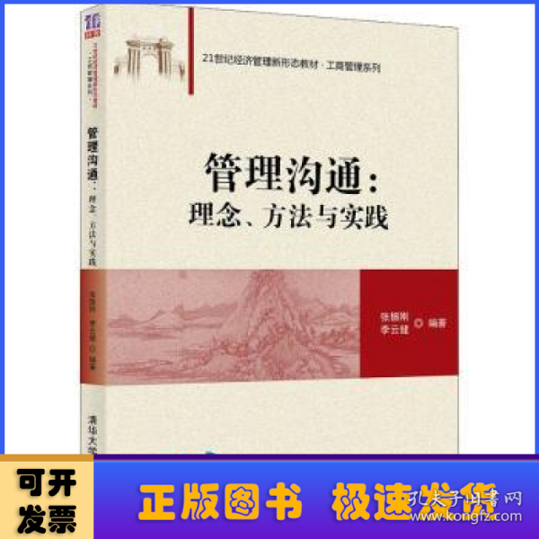 管理沟通：理念、方法与实践