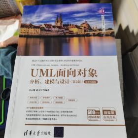 UML面向对象分析、建模与设计（第2版）-微课视频版/清华科技大讲堂丛书