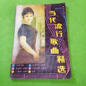 当代流行歌曲精选