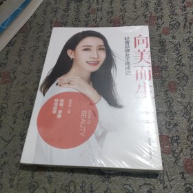 向美而生 轻奢品牌女王炼成记