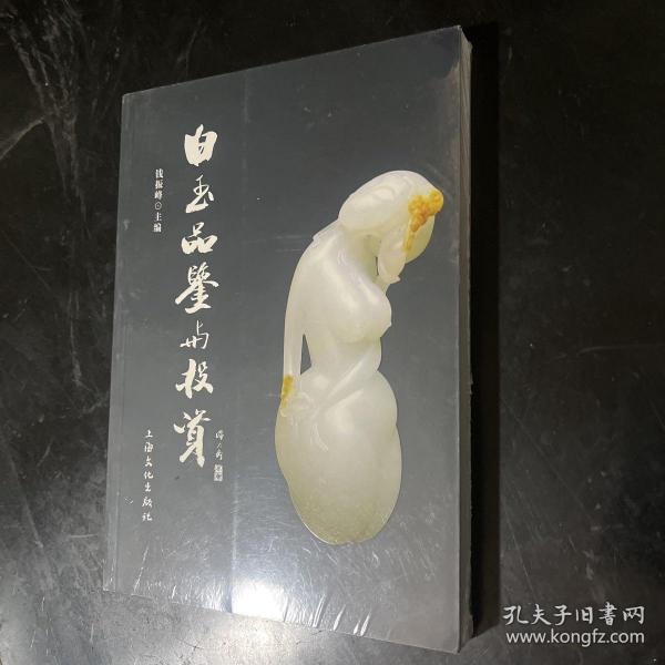 白玉品鉴与投资