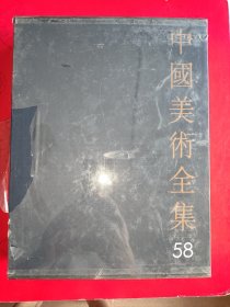 中国美术全集（58卷)……书法篆刻编：明代书法（全新未柝封）