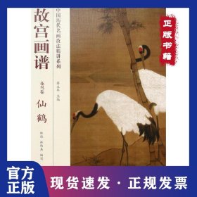 故宮畫譜（花鳥卷.仙鶴） 9787513406642