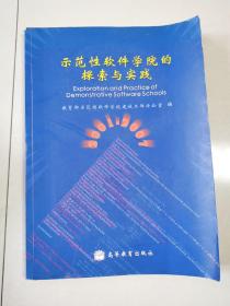 示范性软件学院的探索与实践:2001-2007